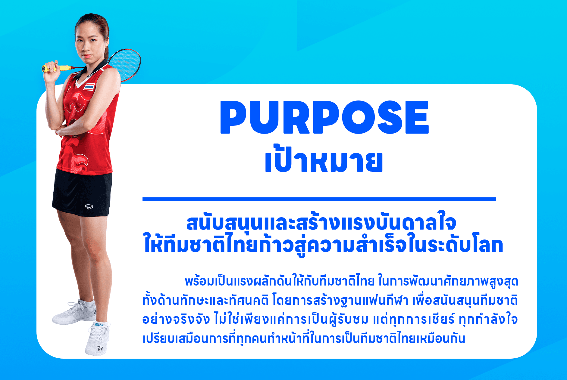 Purpose – เป้าหมายของ STADIUM TH