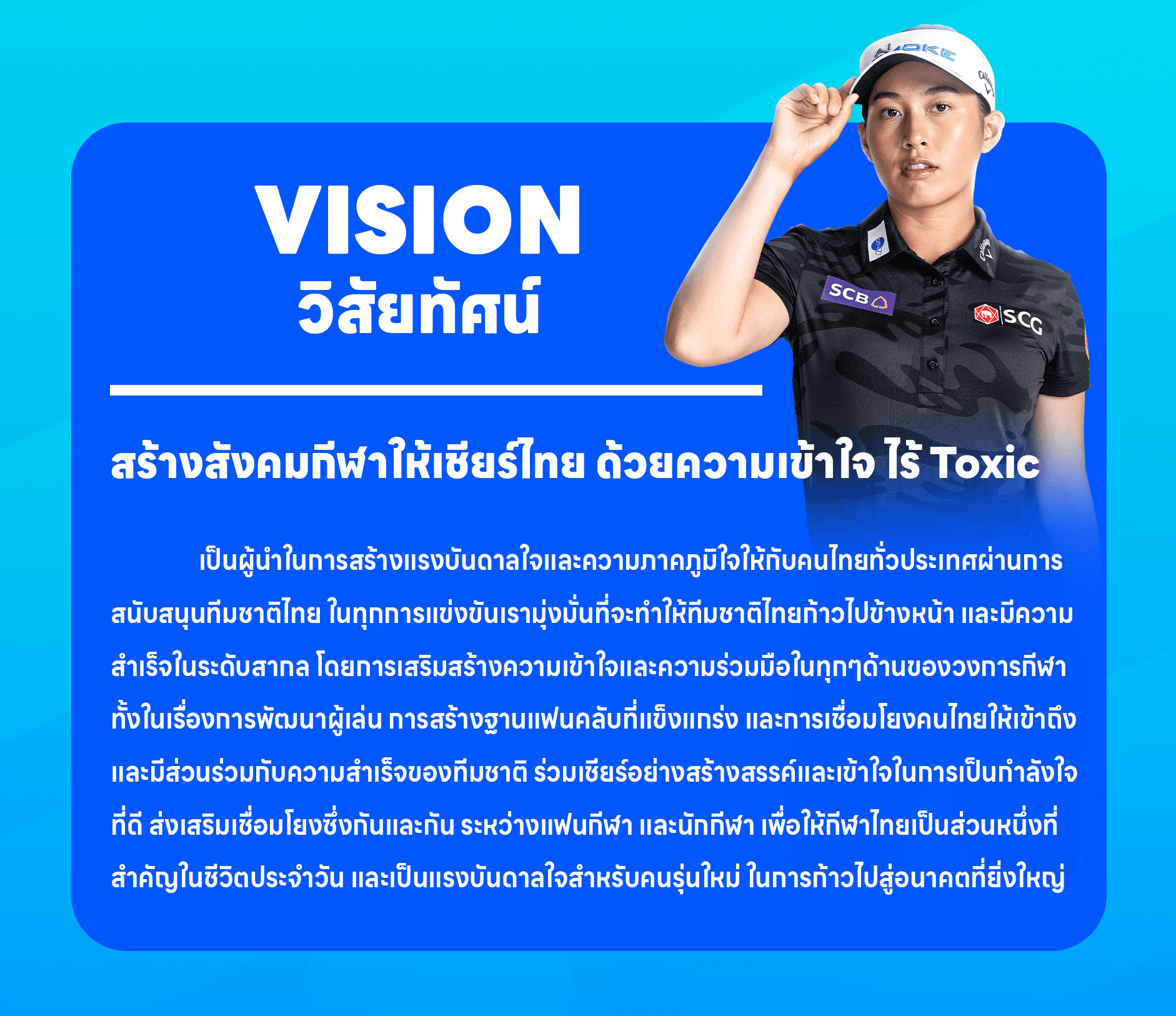 Vision – วิสัยทัศน์แบบไร้ Toxic