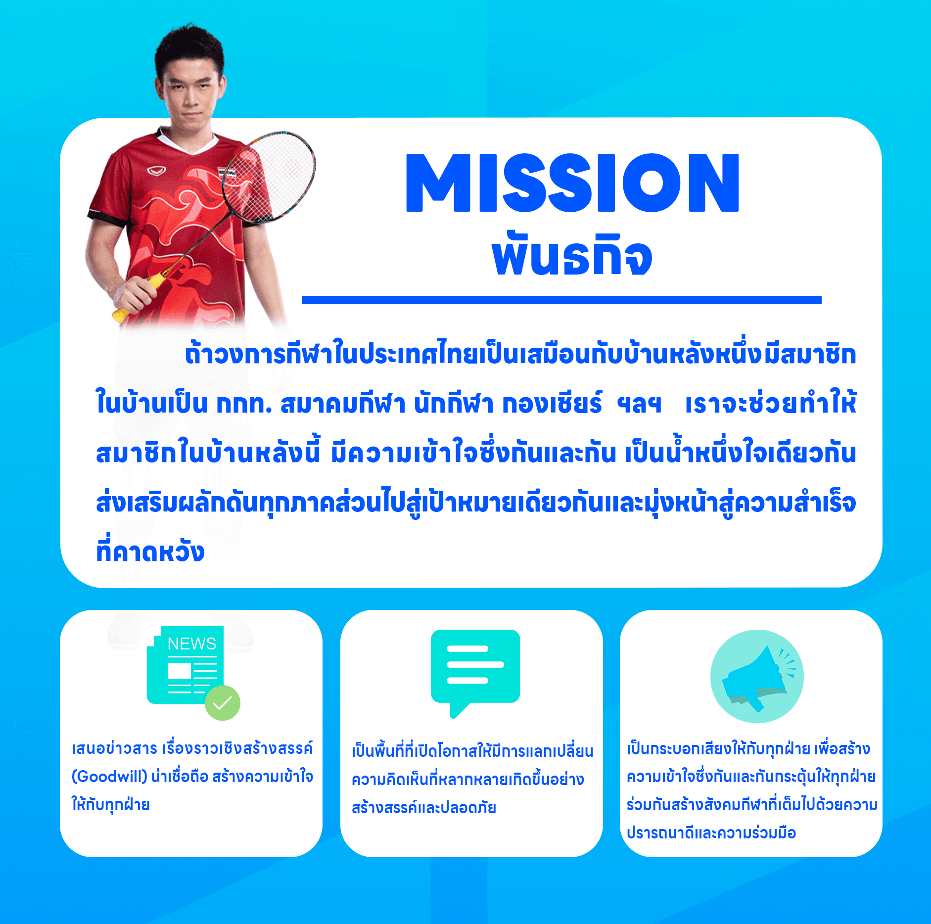 Mission – พันธกิจของเรา